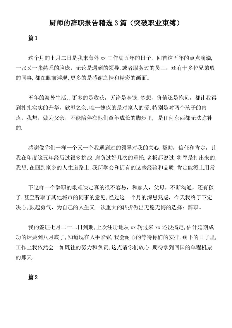 厨师的辞职报告精选3篇（突破职业束缚）