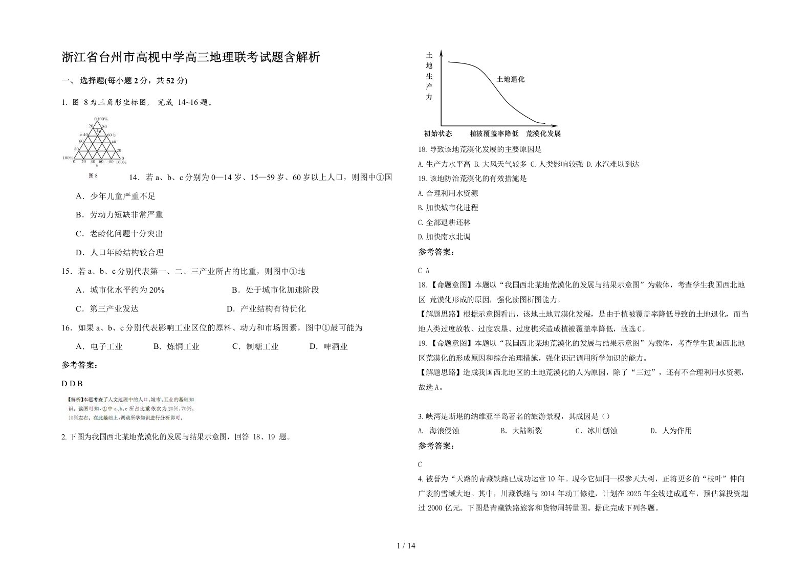 浙江省台州市高枧中学高三地理联考试题含解析