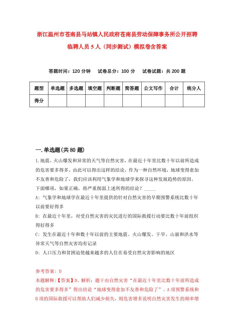 浙江温州市苍南县马站镇人民政府苍南县劳动保障事务所公开招聘临聘人员5人同步测试模拟卷含答案7