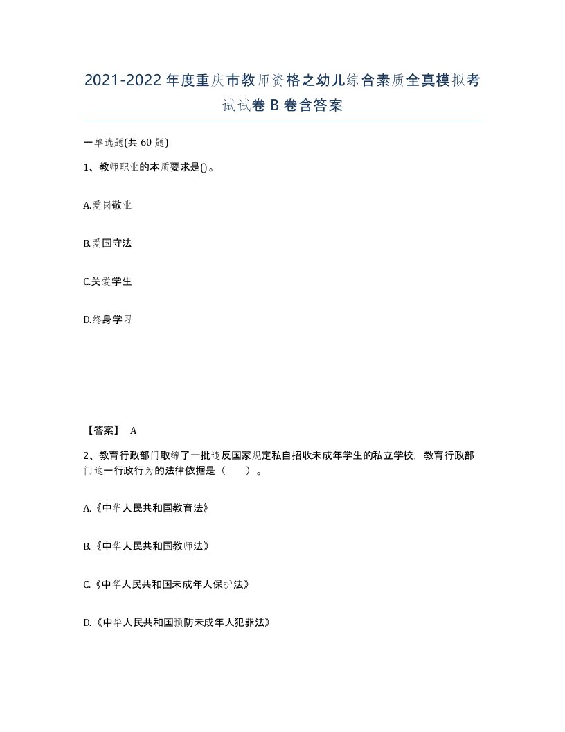 2021-2022年度重庆市教师资格之幼儿综合素质全真模拟考试试卷B卷含答案