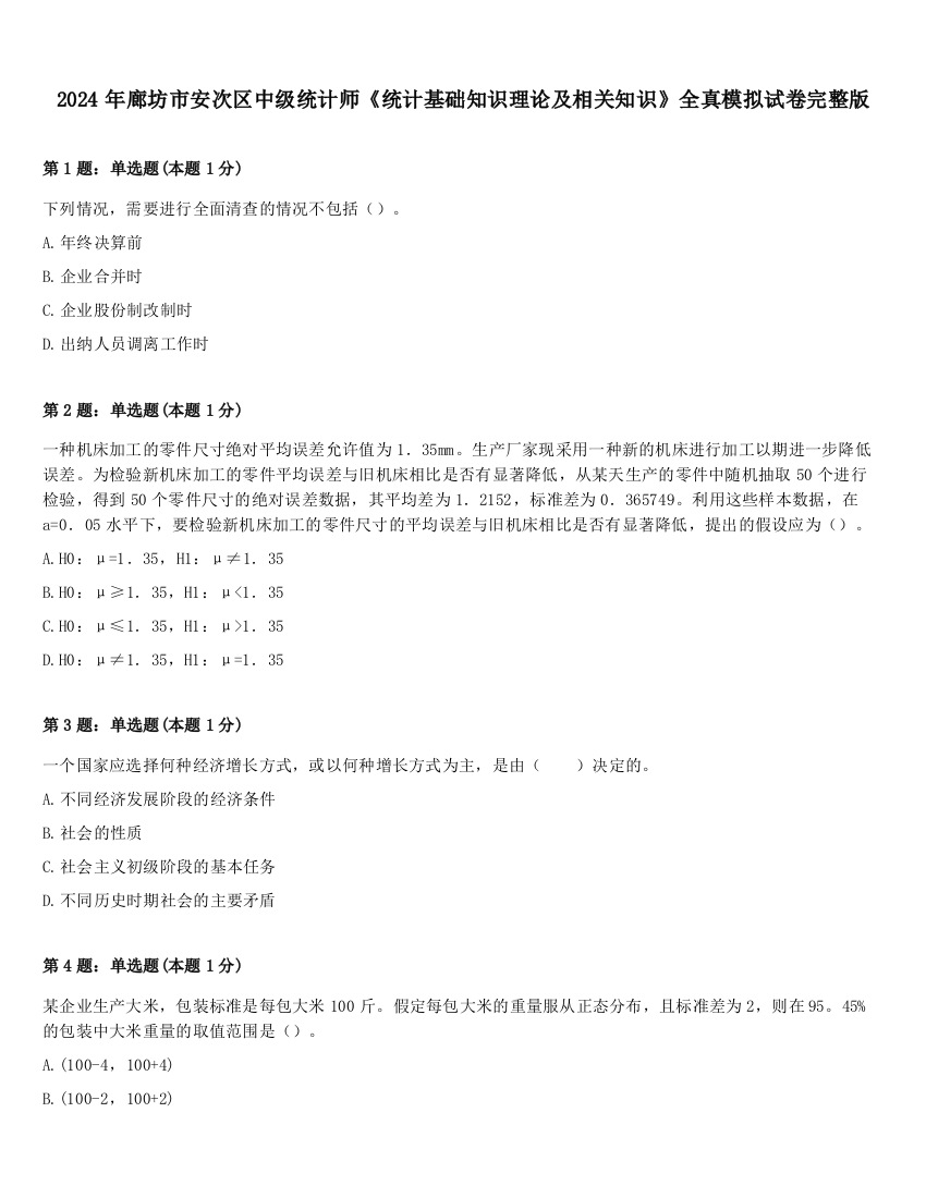 2024年廊坊市安次区中级统计师《统计基础知识理论及相关知识》全真模拟试卷完整版