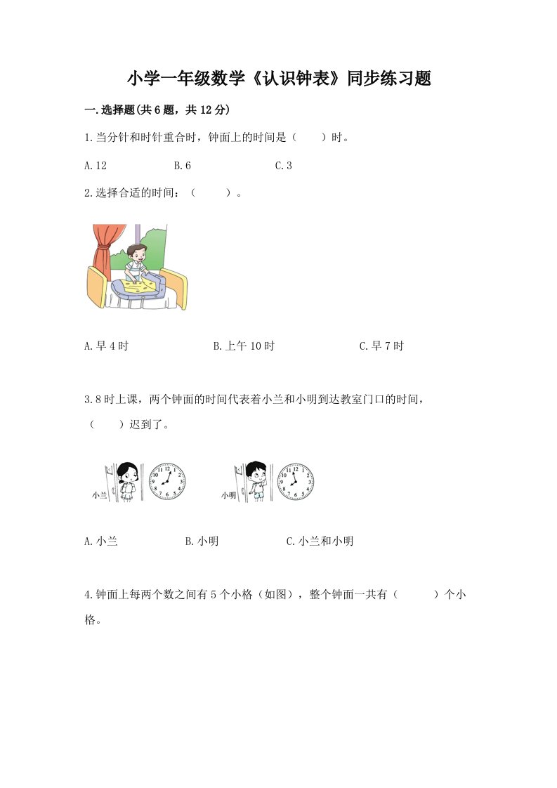 小学一年级数学《认识钟表》同步练习题及精品答案