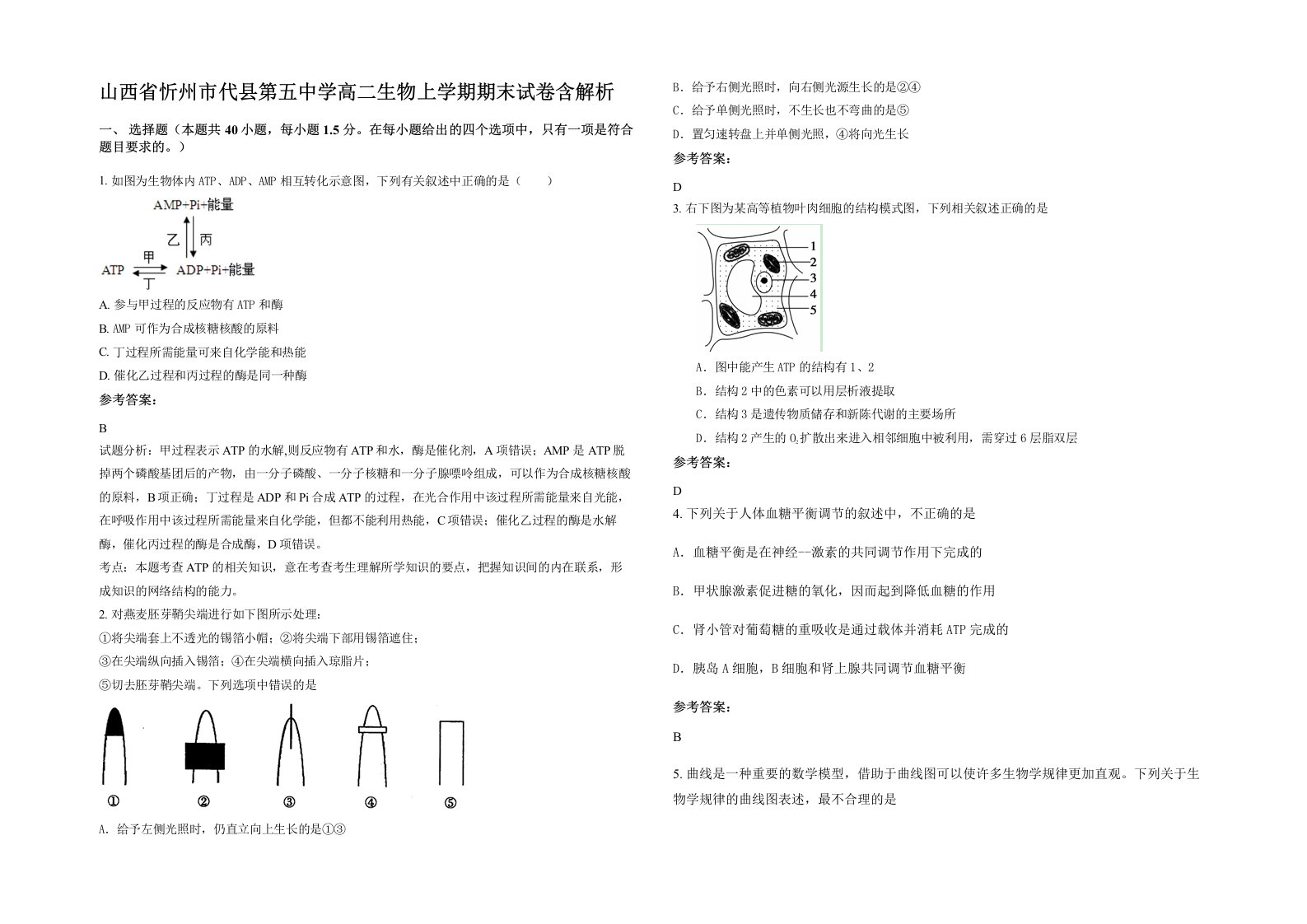 山西省忻州市代县第五中学高二生物上学期期末试卷含解析