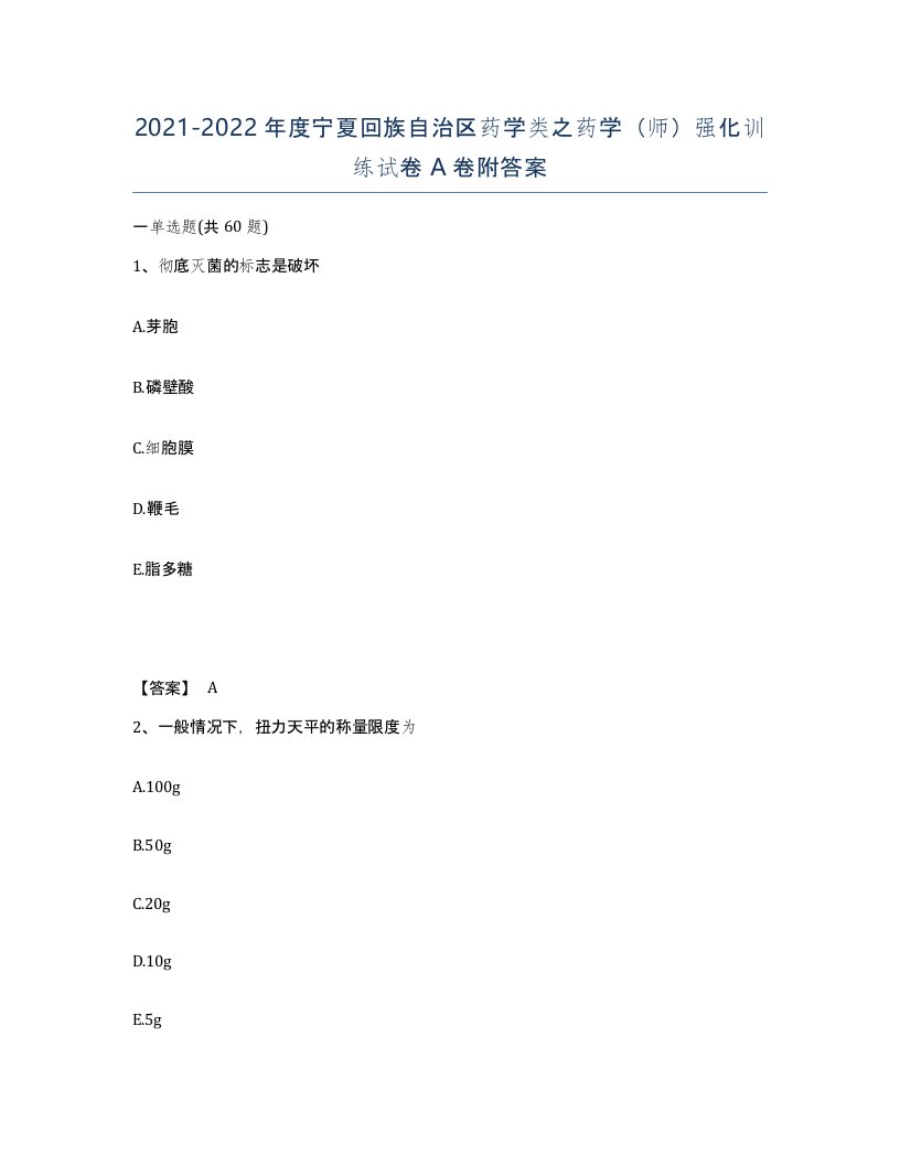 2021-2022年度宁夏回族自治区药学类之药学师强化训练试卷A卷附答案