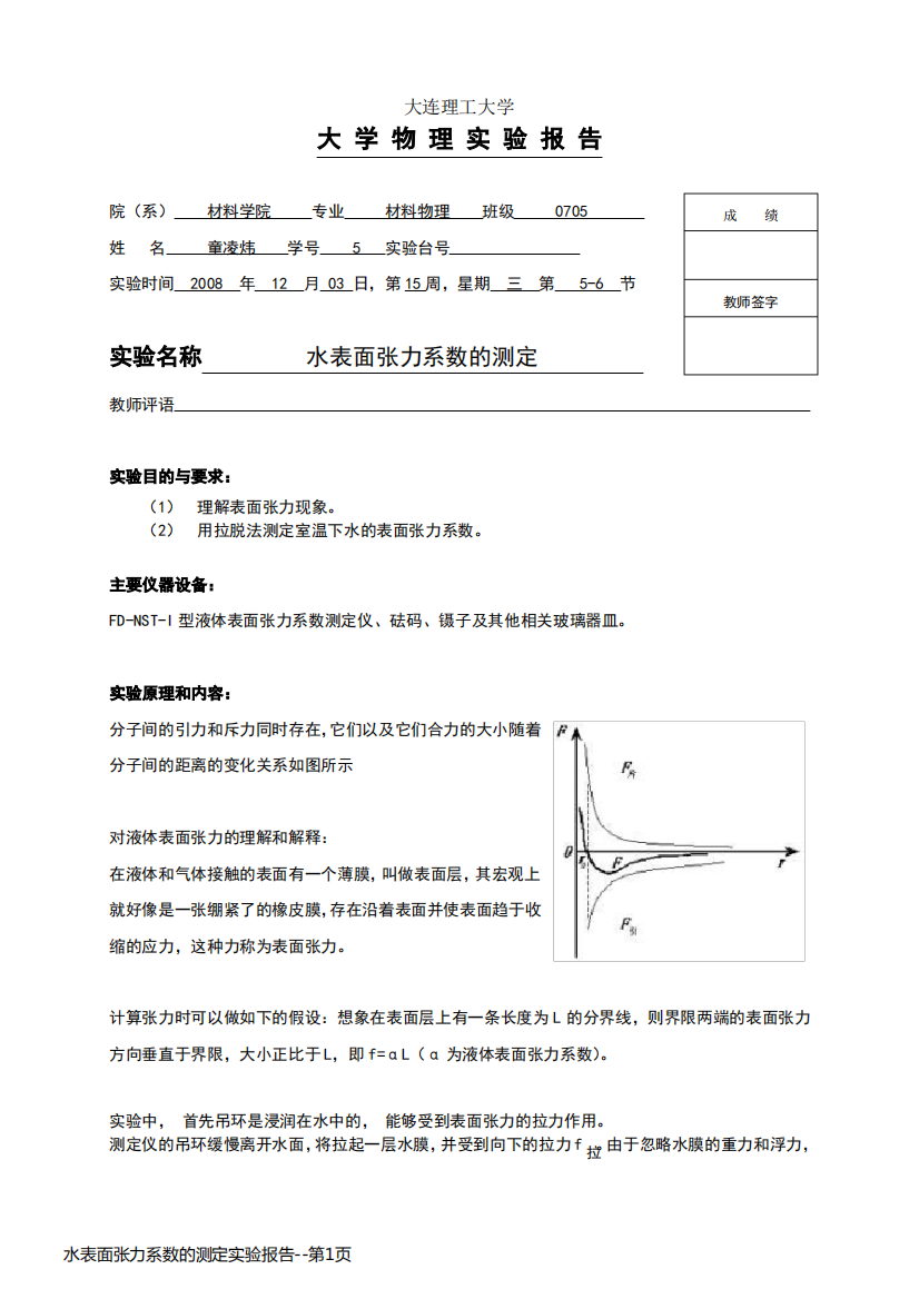 水表面张力系数的测定实验报告