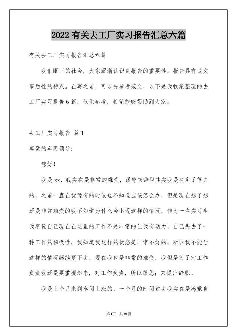 2022有关去工厂实习报告汇总六篇