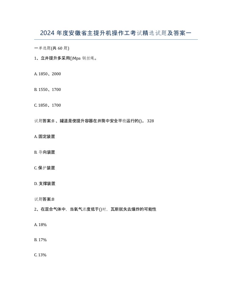 2024年度安徽省主提升机操作工考试试题及答案一