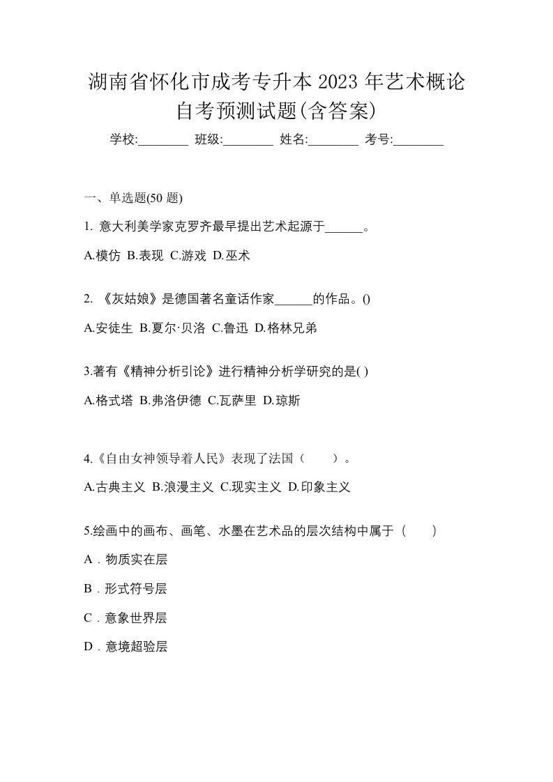 湖南省怀化市成考专升本2023年艺术概论自考预测试题含答案