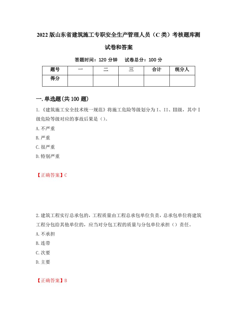 2022版山东省建筑施工专职安全生产管理人员C类考核题库测试卷和答案第69次