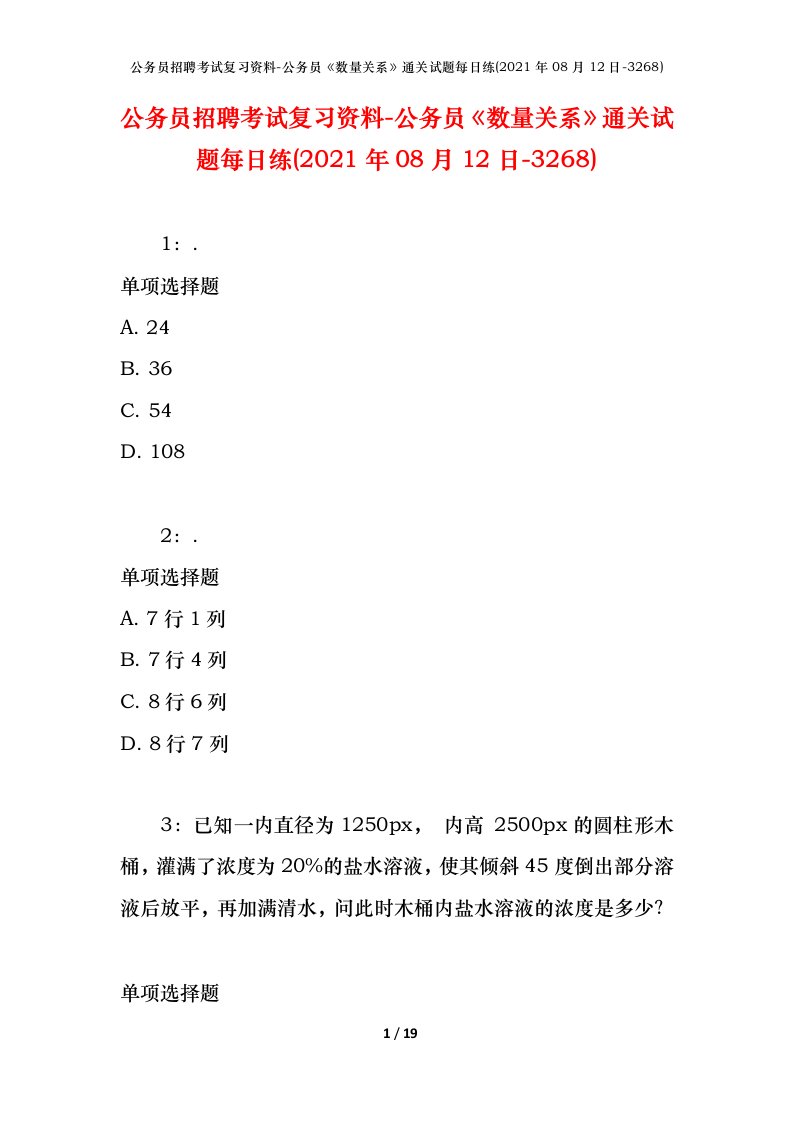 公务员招聘考试复习资料-公务员数量关系通关试题每日练2021年08月12日-3268