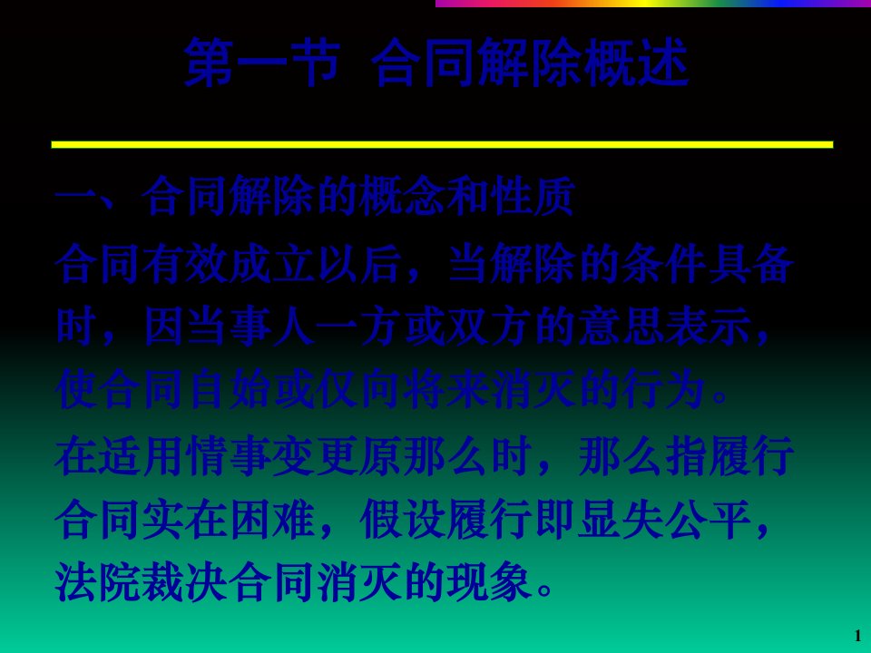 合同的解除和终止合同法教学课件