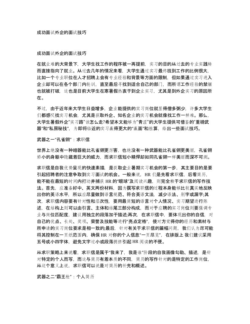 成功面试外企的面试技巧