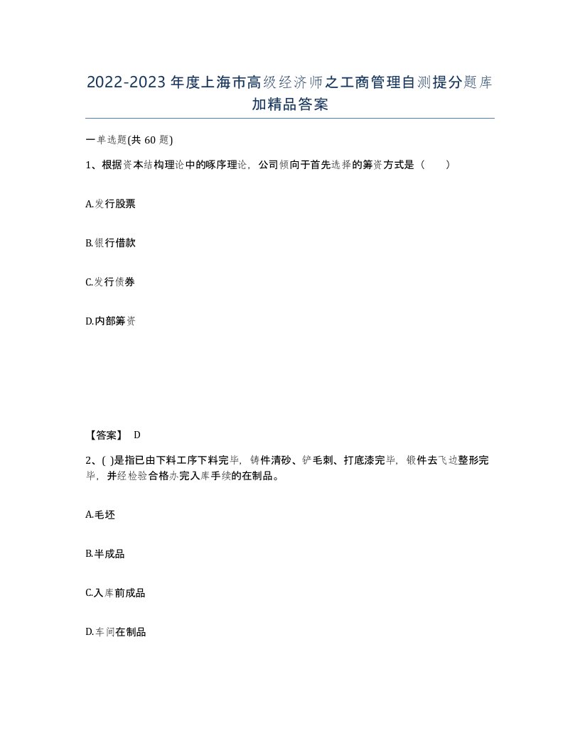 2022-2023年度上海市高级经济师之工商管理自测提分题库加答案