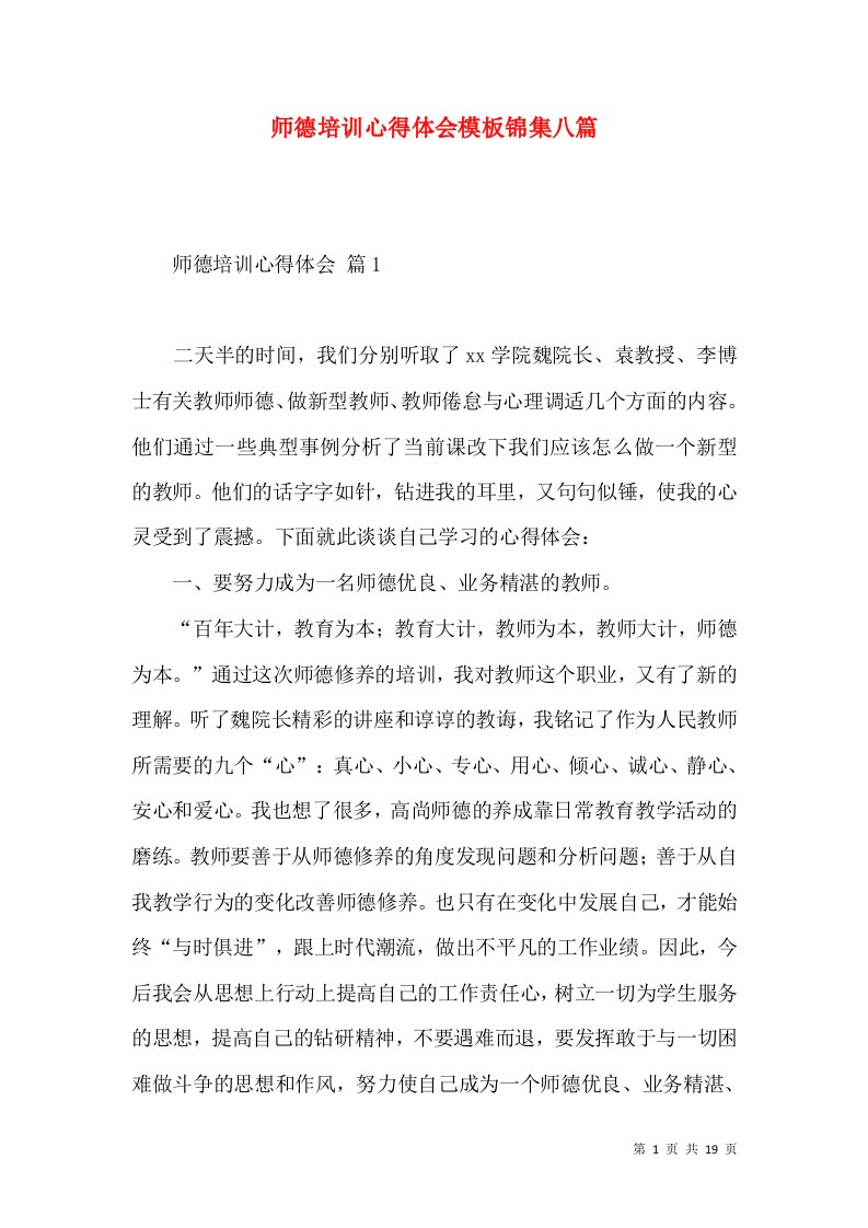 师德培训心得体会模板锦集八篇（四）