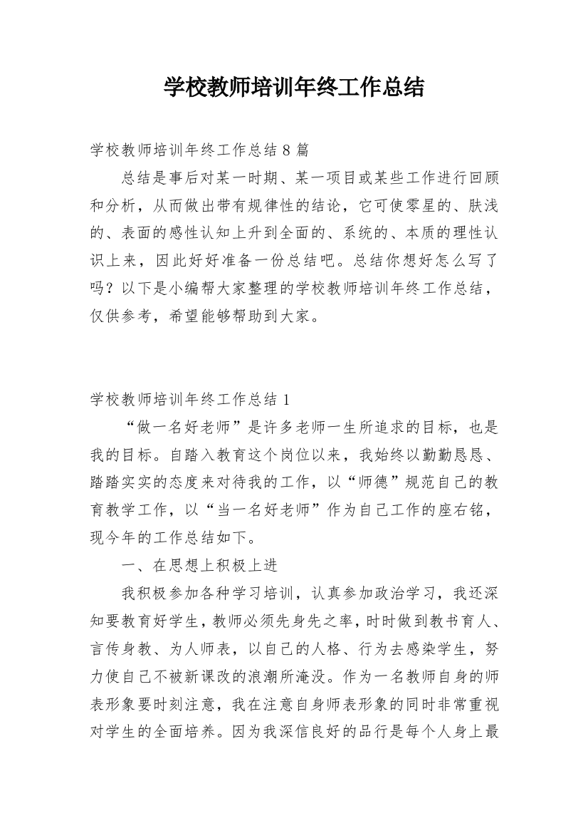 学校教师培训年终工作总结_11