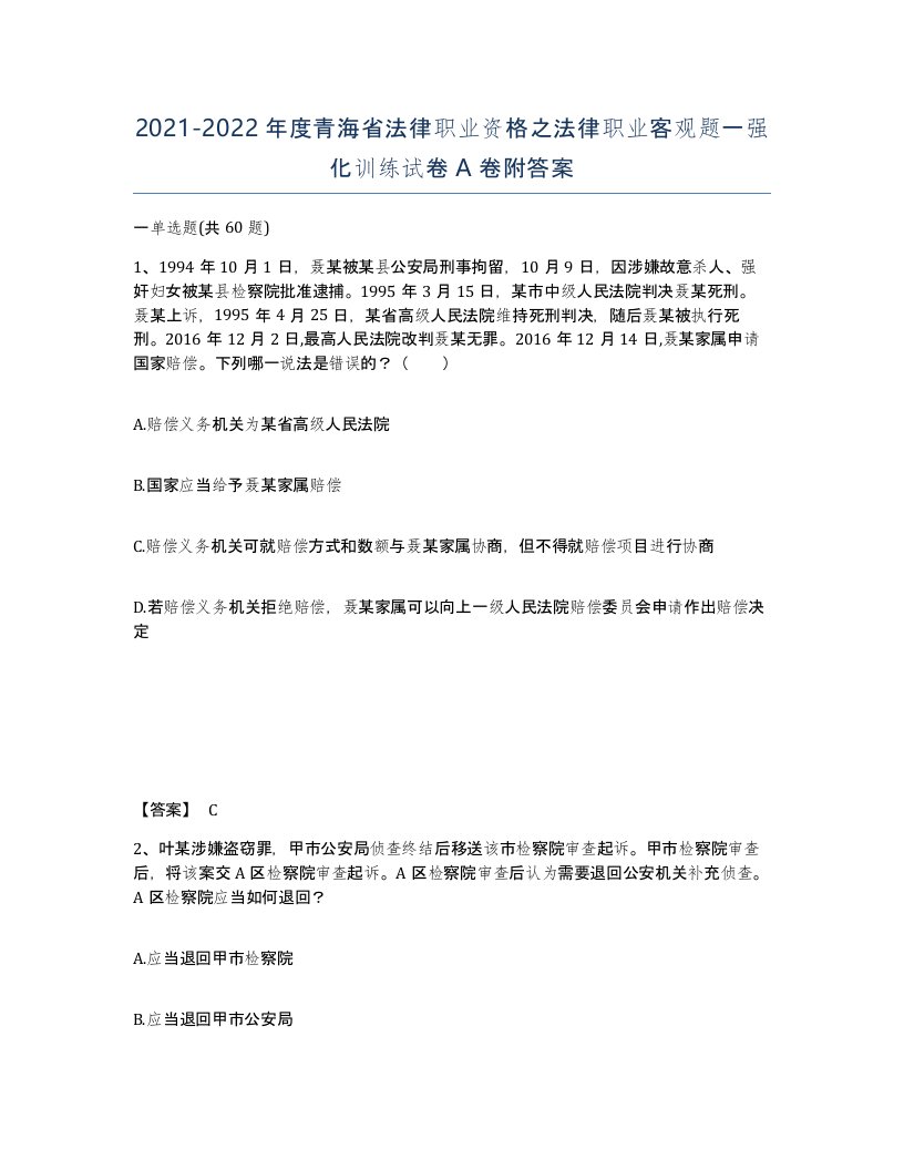 2021-2022年度青海省法律职业资格之法律职业客观题一强化训练试卷A卷附答案