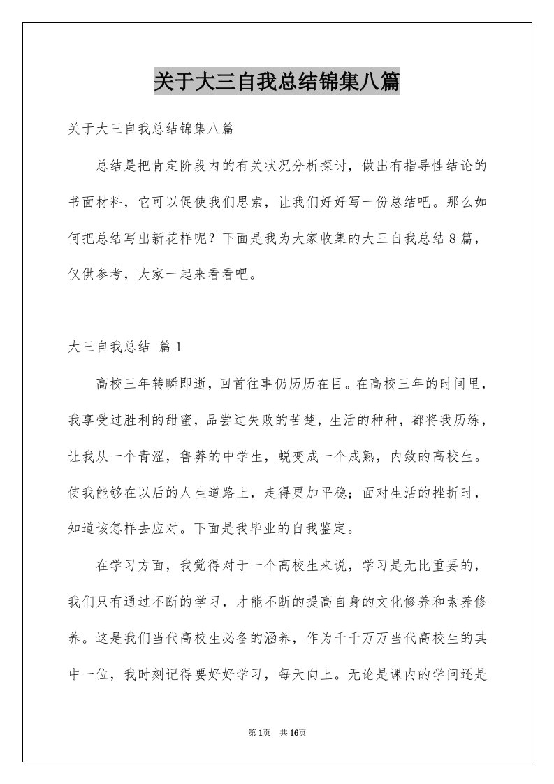 关于大三自我总结锦集八篇