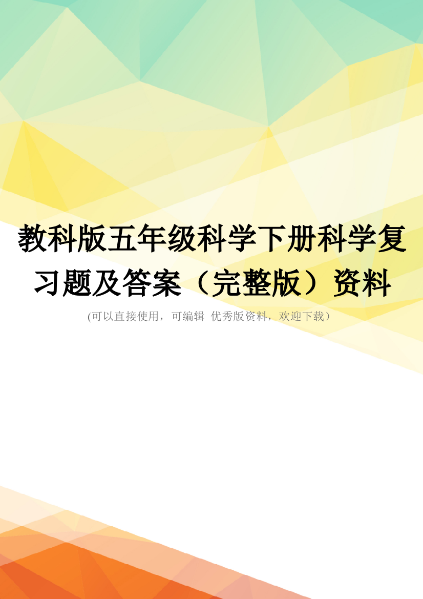 教科版五年级科学下册科学复习题及答案(完整版)资料