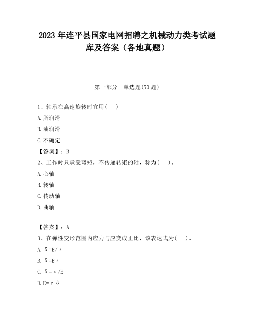 2023年连平县国家电网招聘之机械动力类考试题库及答案（各地真题）