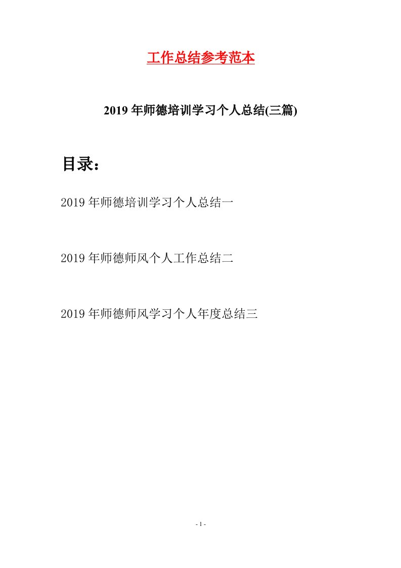 2019年师德培训学习个人总结三篇