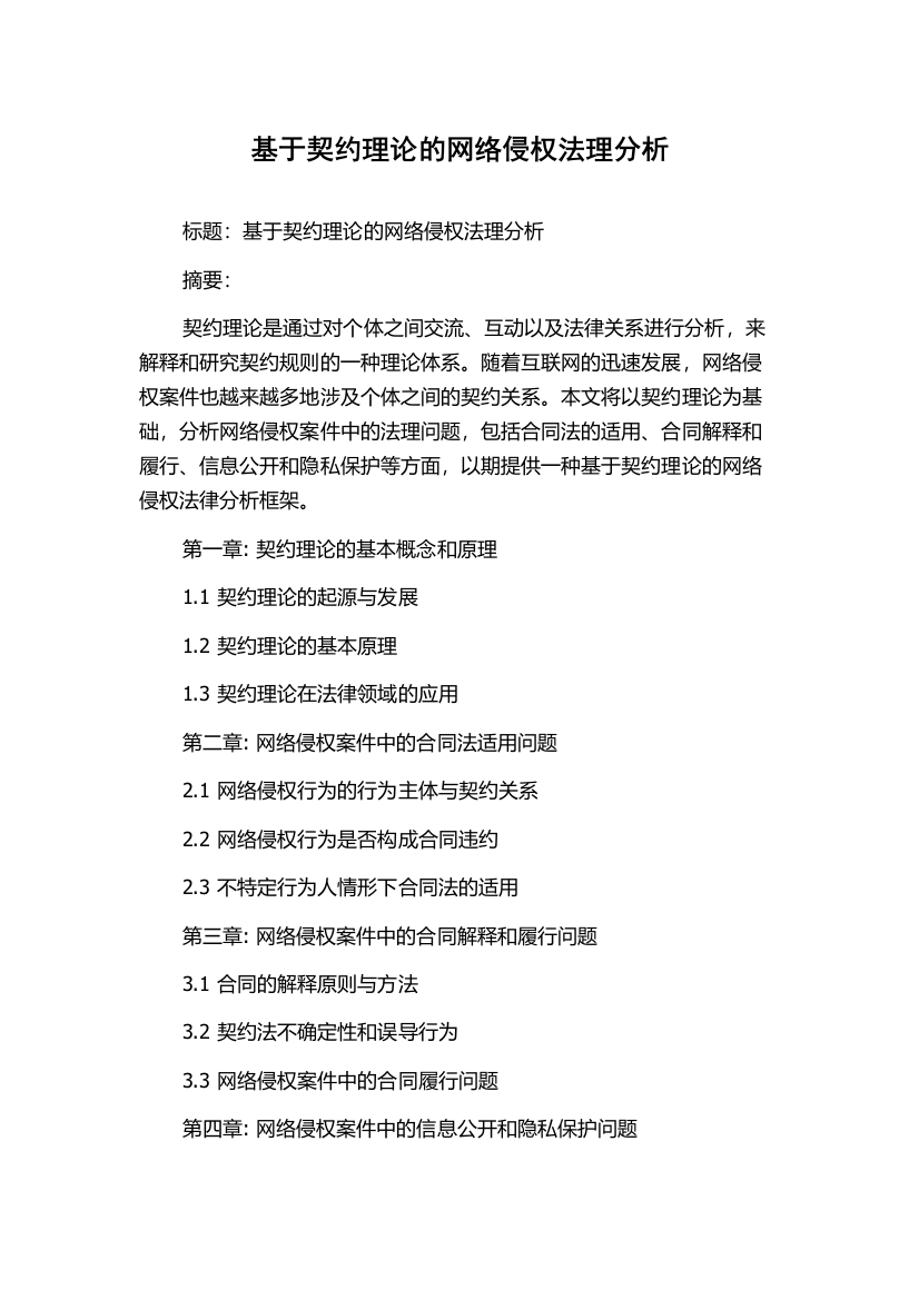 基于契约理论的网络侵权法理分析