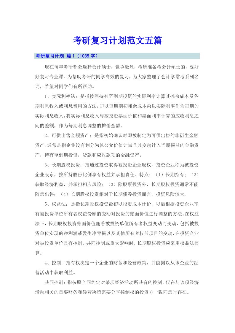 考研复习计划范文五篇