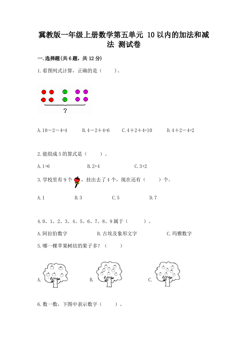 冀教版一年级上册数学第五单元-10以内的加法和减法-测试卷及解析答案