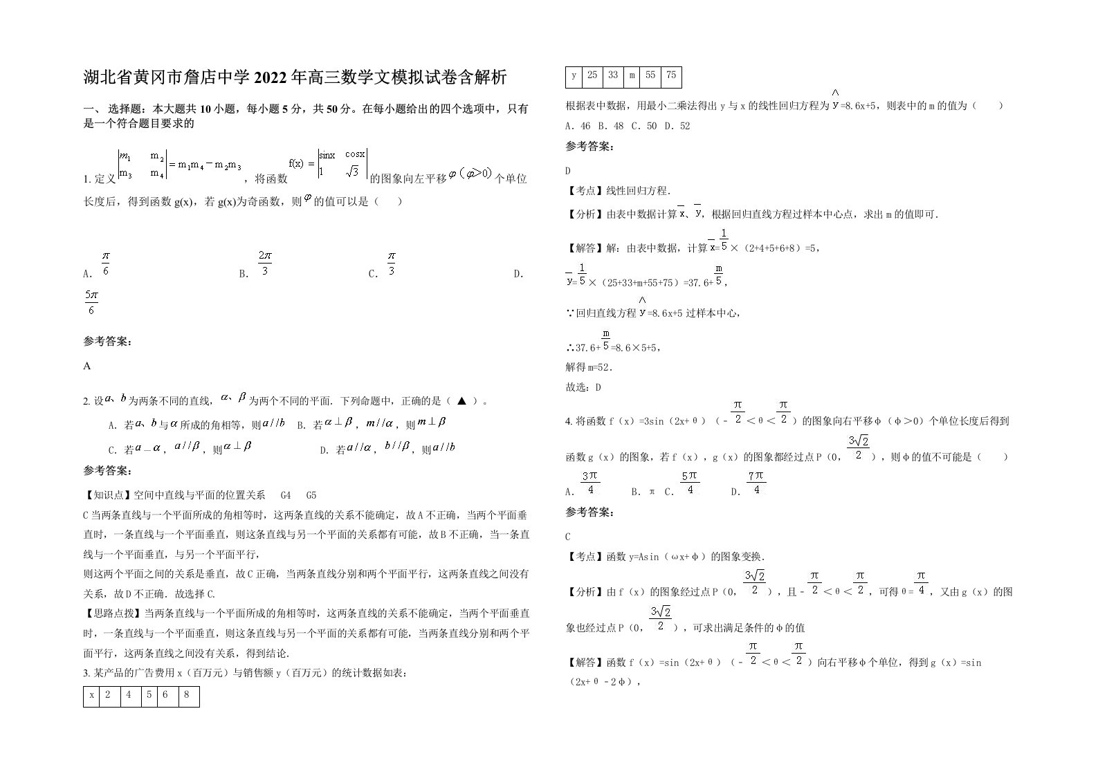 湖北省黄冈市詹店中学2022年高三数学文模拟试卷含解析