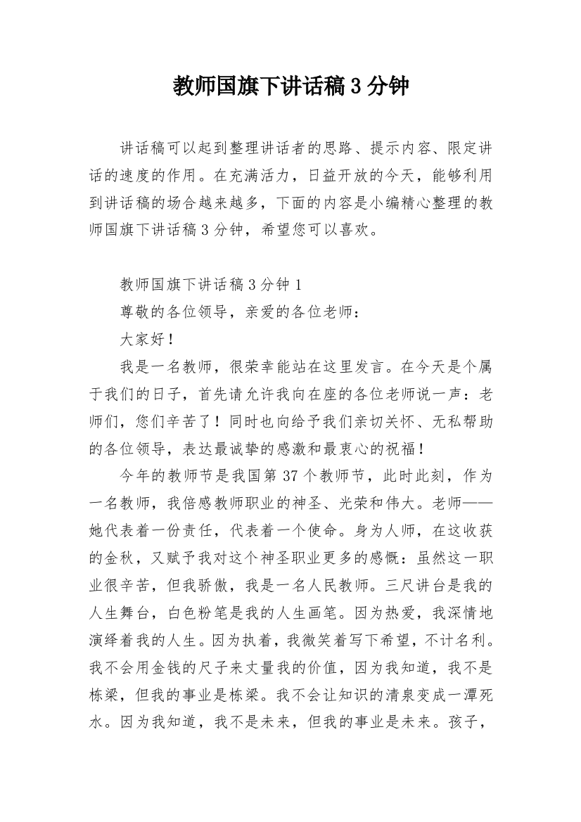 教师国旗下讲话稿3分钟