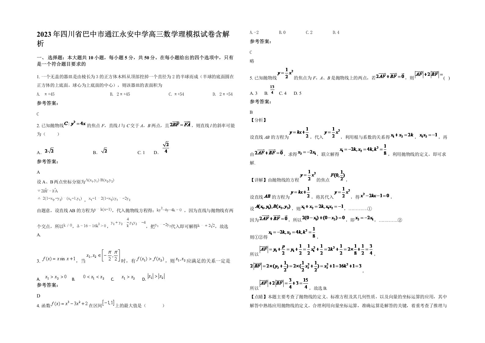 2023年四川省巴中市通江永安中学高三数学理模拟试卷含解析