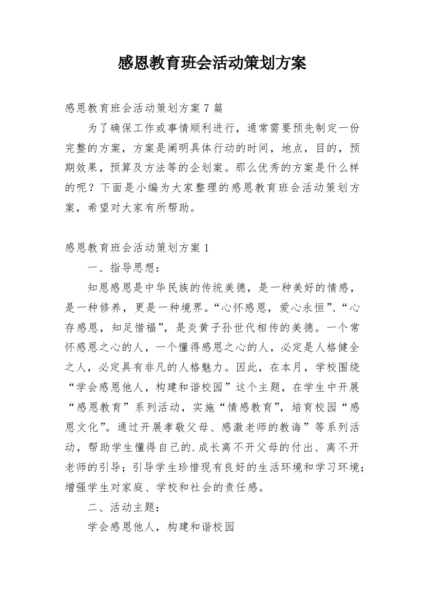 感恩教育班会活动策划方案_1