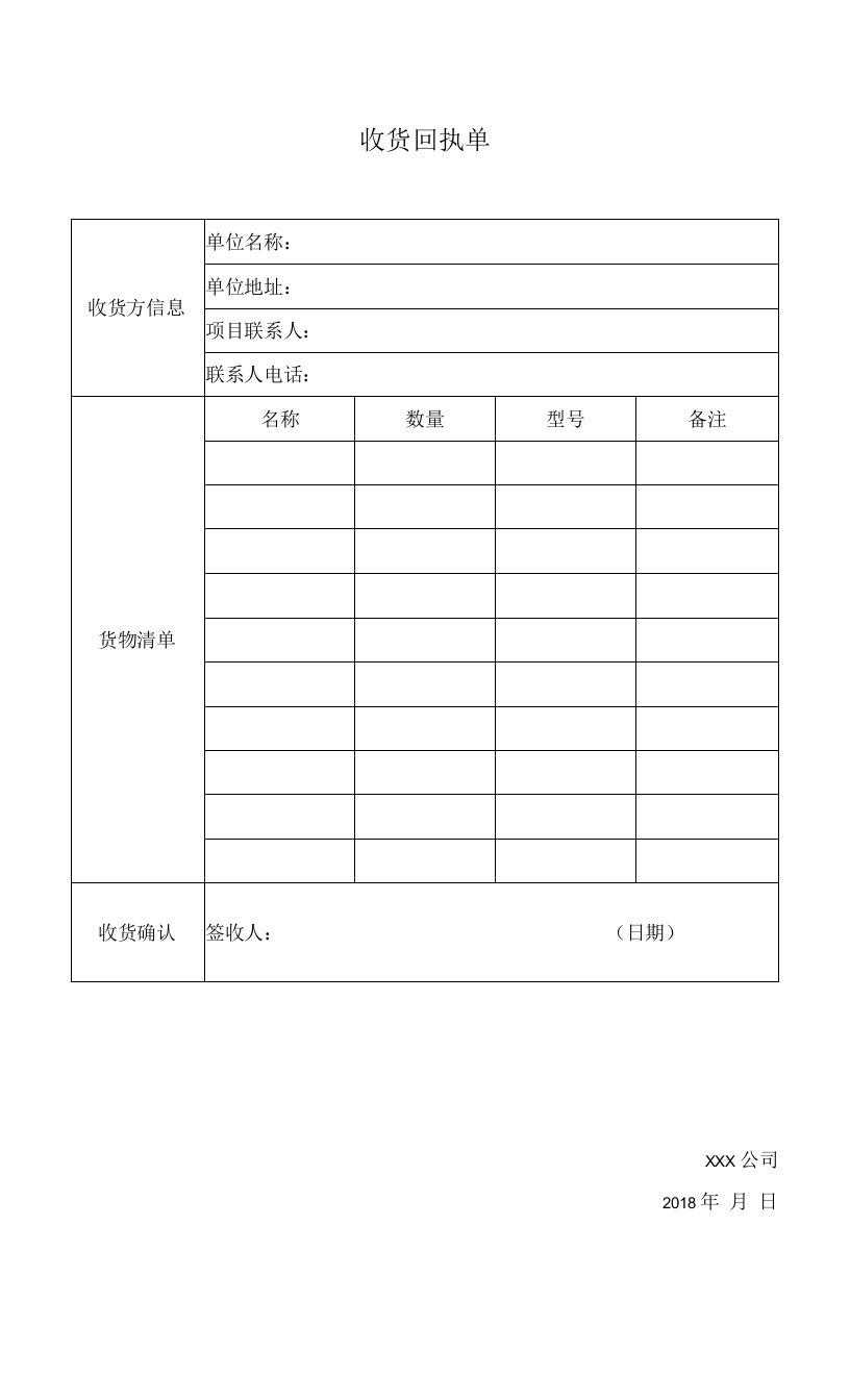 收货确认回执单