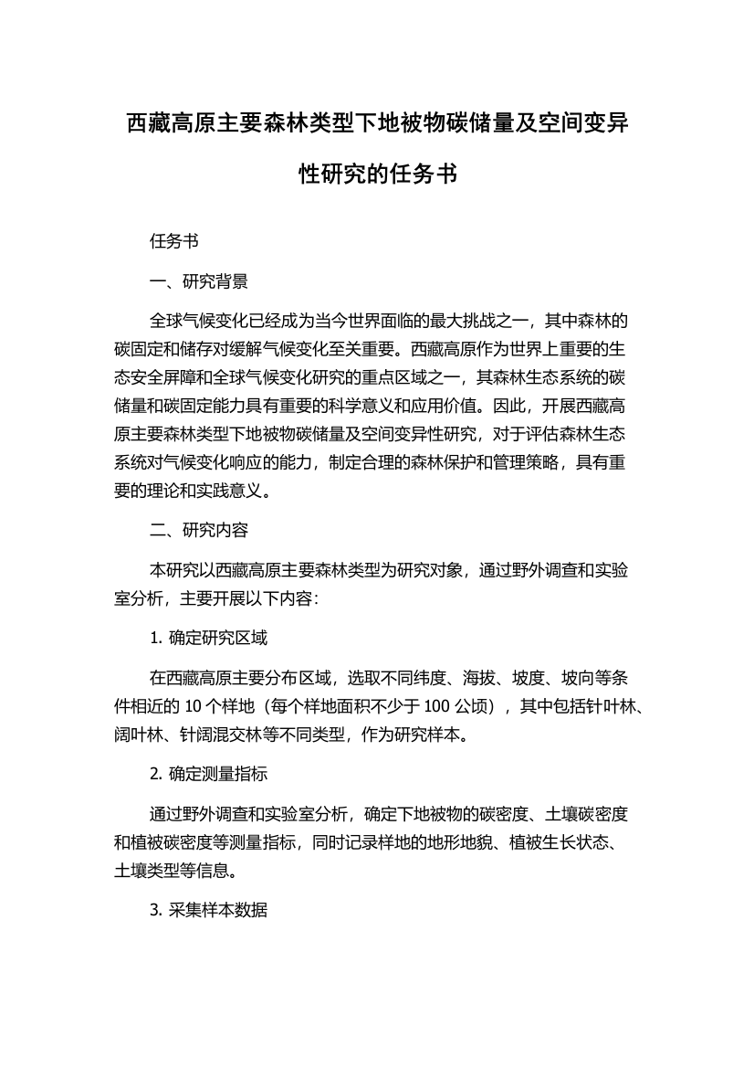 西藏高原主要森林类型下地被物碳储量及空间变异性研究的任务书