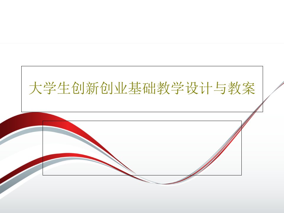 大学生创新创业基础教学设计与教案197页PPT