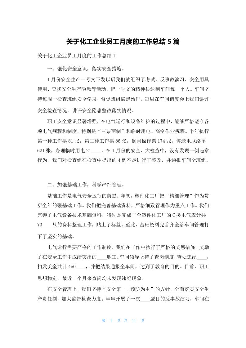 关于化工企业员工月度的工作总结5篇