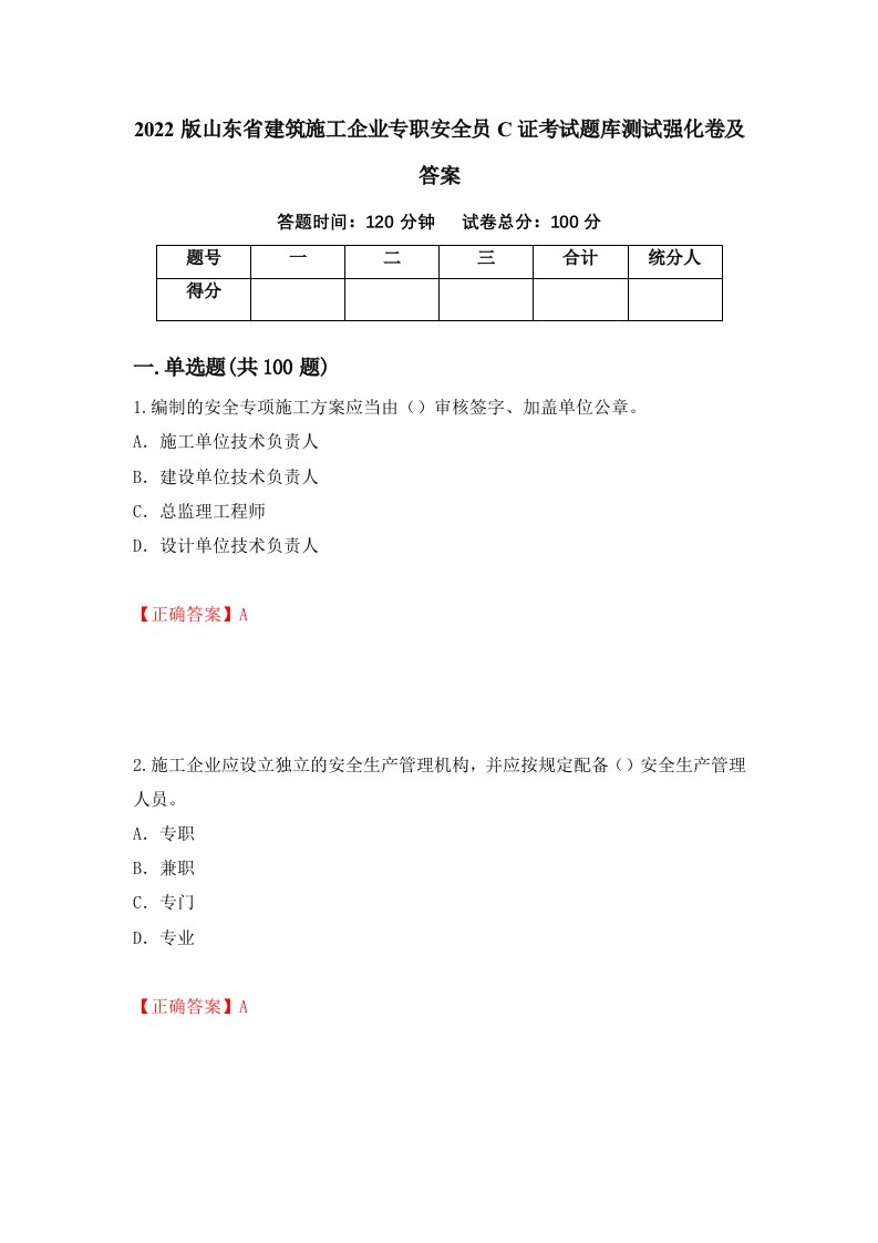 2022版山东省建筑施工企业专职安全员C证考试题库测试强化卷及答案59