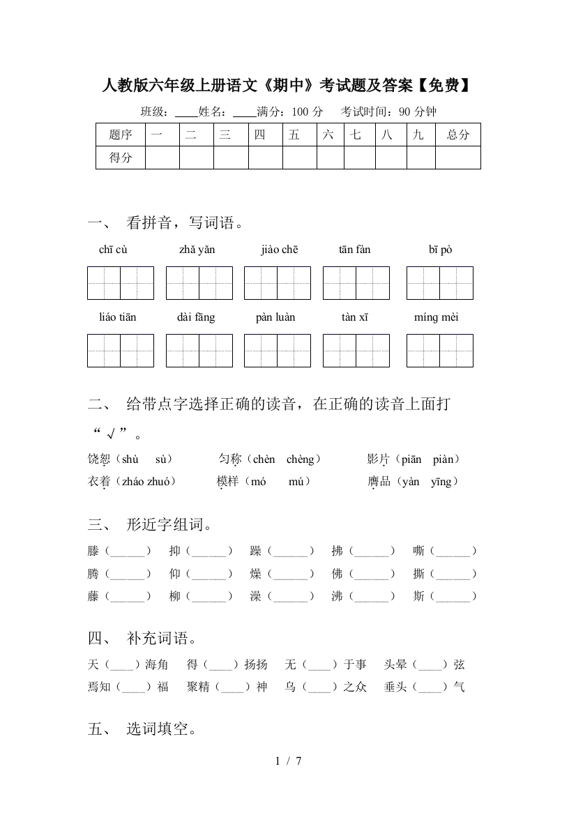 人教版六年级上册语文《期中》考试题及答案【免费】