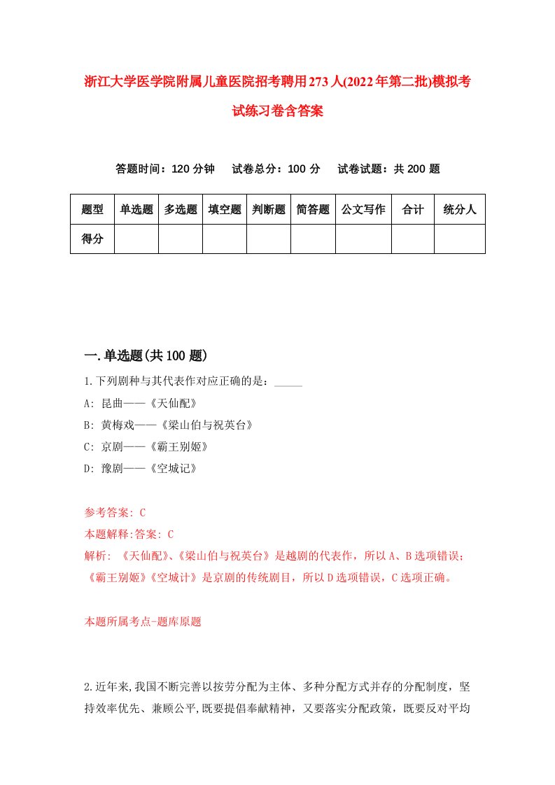 浙江大学医学院附属儿童医院招考聘用273人2022年第二批模拟考试练习卷含答案2