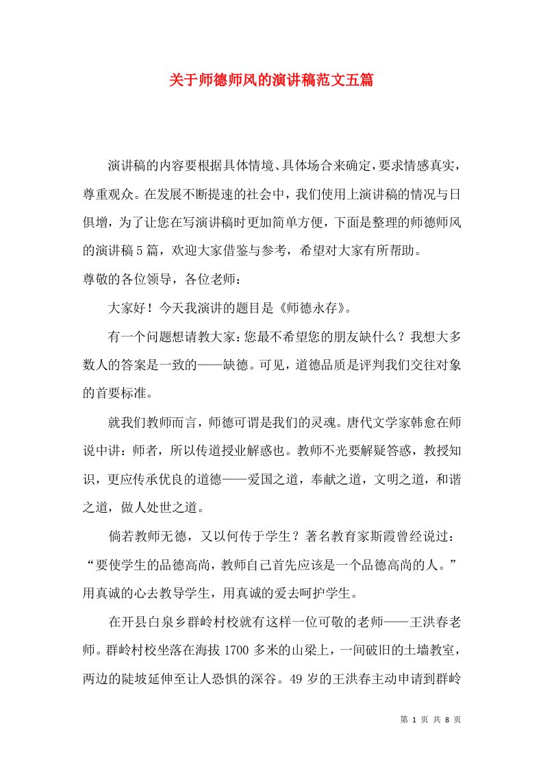 关于师德师风的演讲稿范文五篇