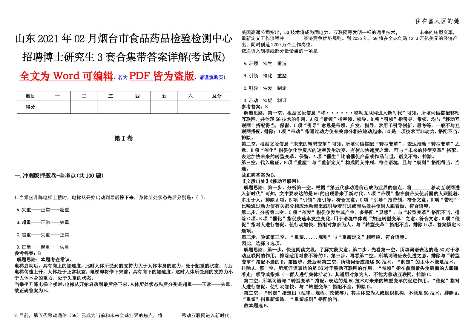 山东2021年02月烟台市食品药品检验检测中心招聘博士研究生3套合集带答案详解(考试版)