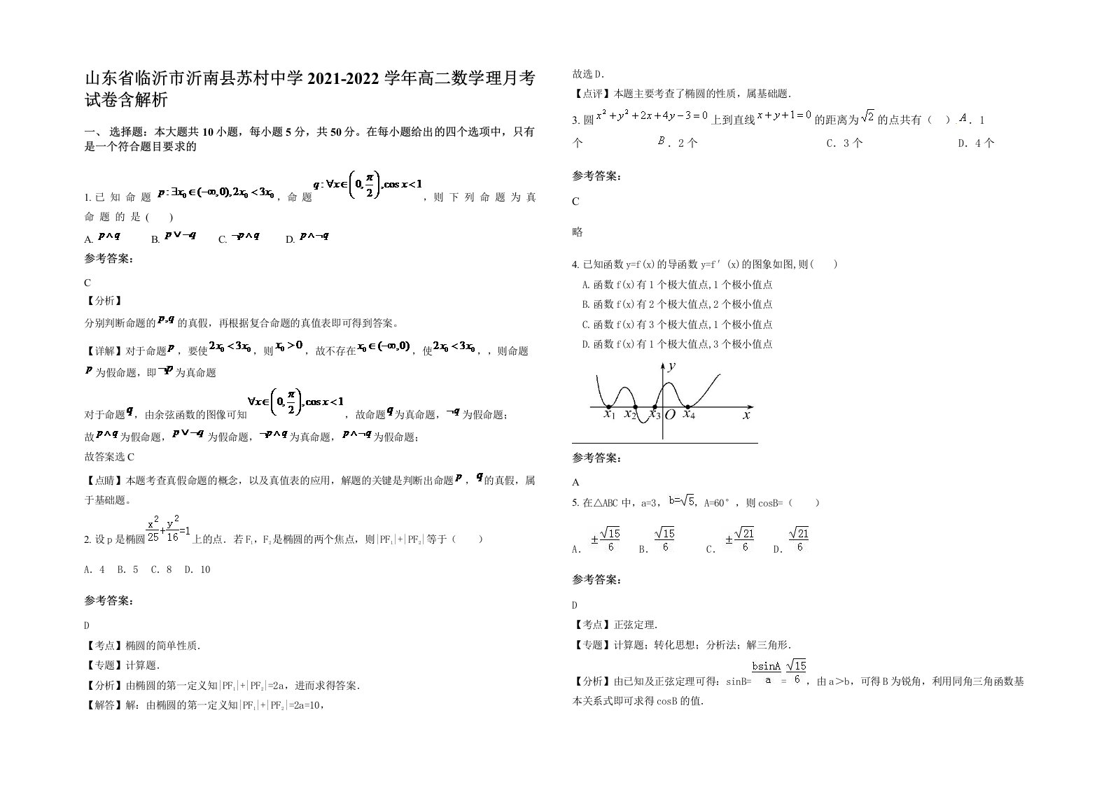 山东省临沂市沂南县苏村中学2021-2022学年高二数学理月考试卷含解析