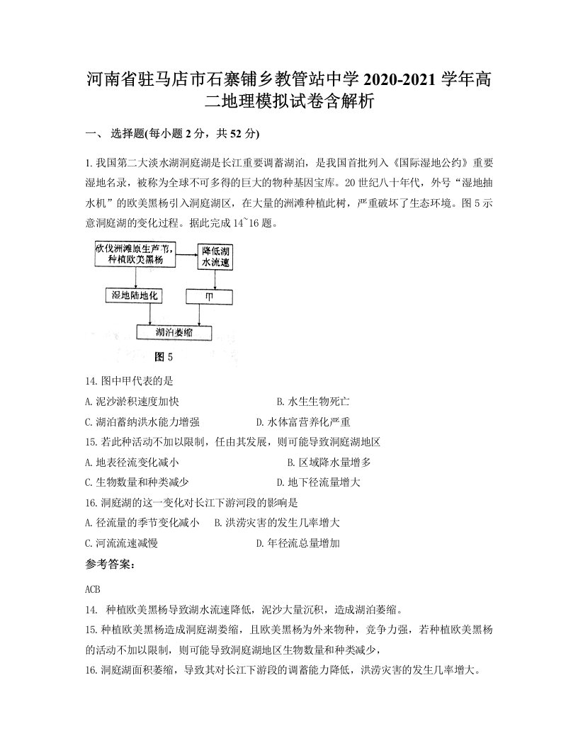 河南省驻马店市石寨铺乡教管站中学2020-2021学年高二地理模拟试卷含解析