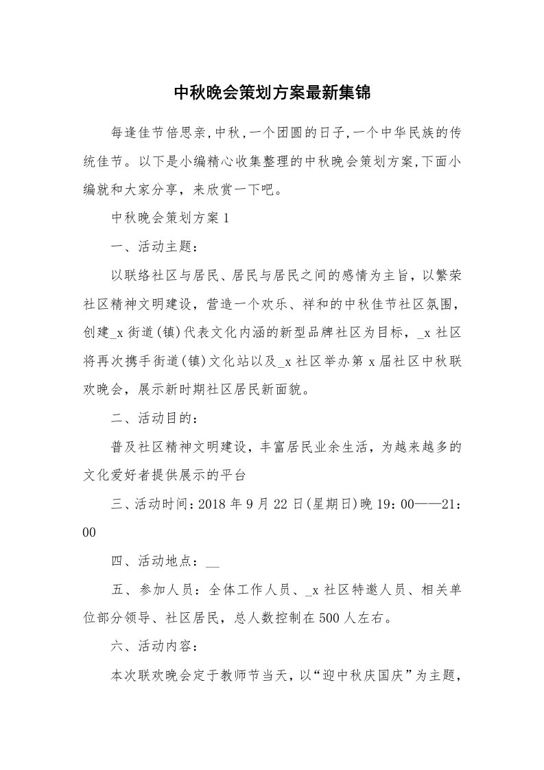 办公文秘_中秋晚会策划方案最新集锦