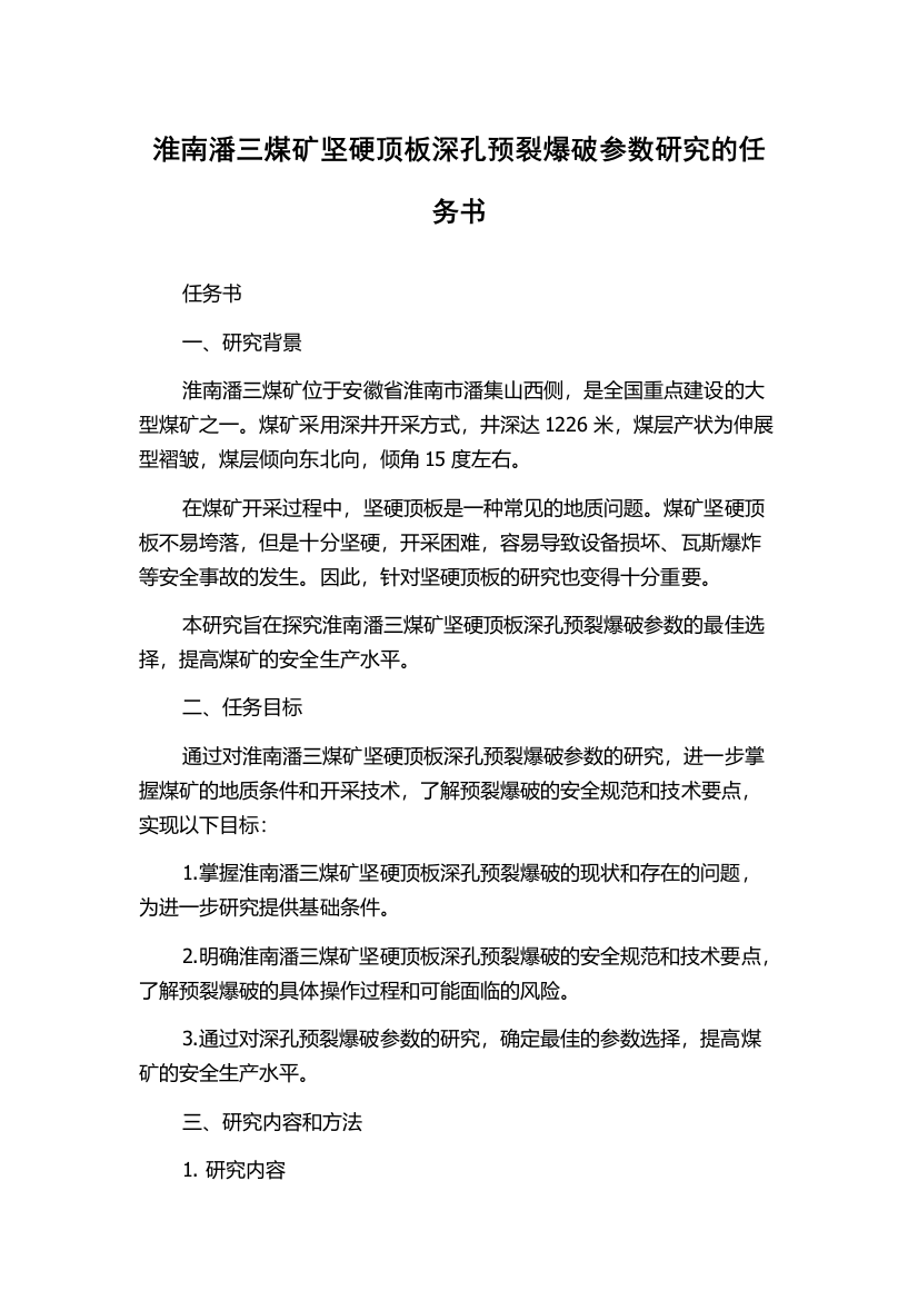 淮南潘三煤矿坚硬顶板深孔预裂爆破参数研究的任务书