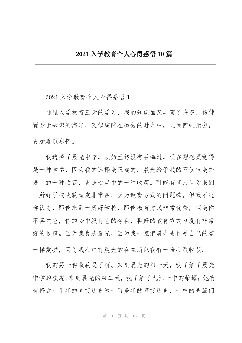 2021入学教育个人心得感悟10篇