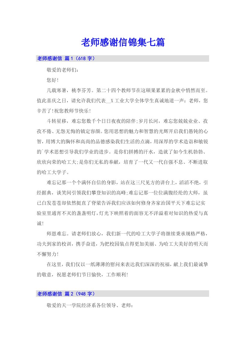 老师感谢信锦集七篇