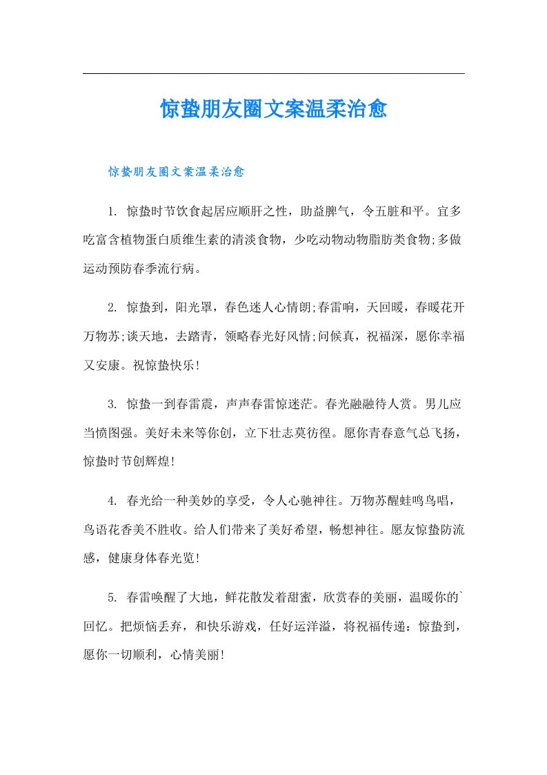 惊蛰朋友圈文案温柔治愈