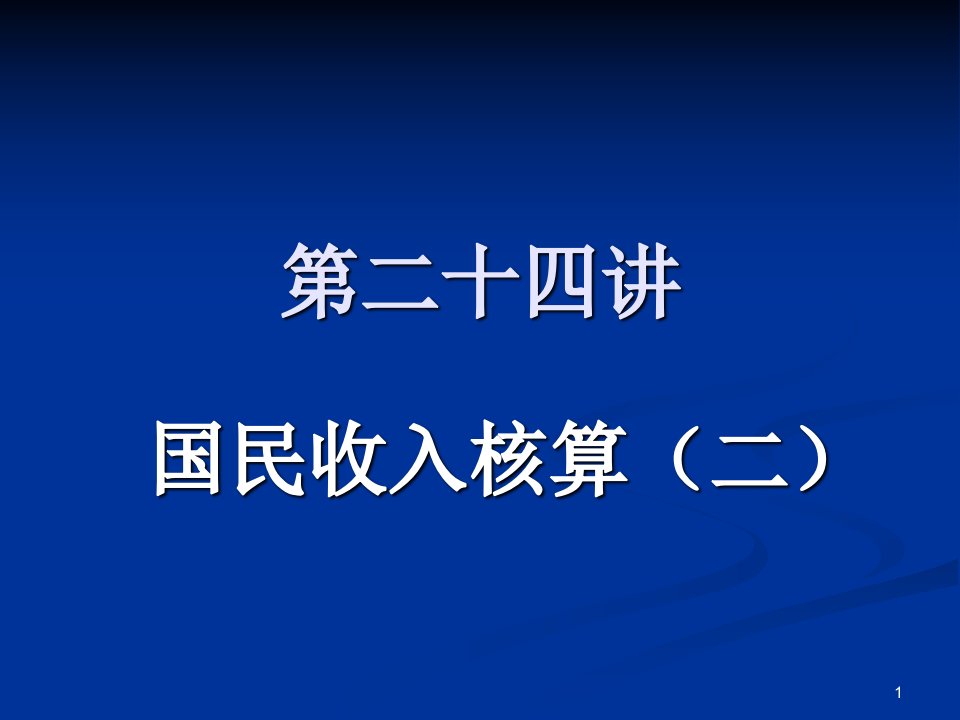 《国民收入核算二》PPT课件