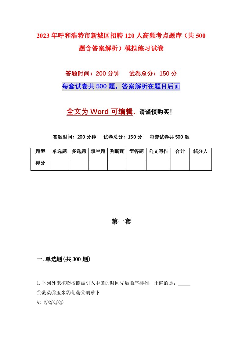 2023年呼和浩特市新城区招聘120人高频考点题库共500题含答案解析模拟练习试卷