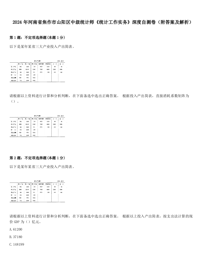 2024年河南省焦作市山阳区中级统计师《统计工作实务》深度自测卷（附答案及解析）